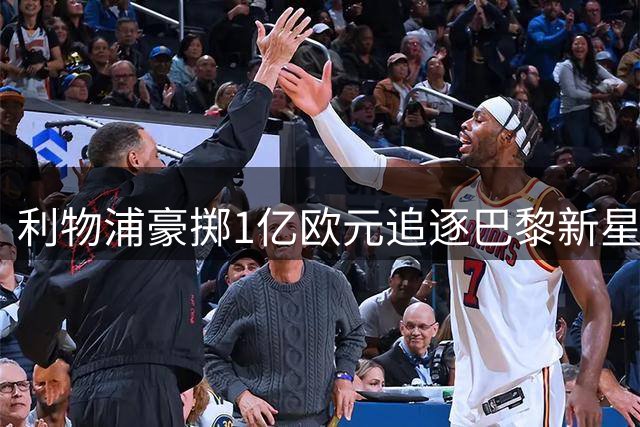 利物浦豪掷1亿欧元追逐巴黎新星巴尔科拉