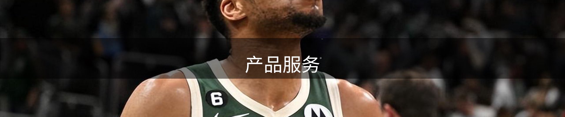 产品服务